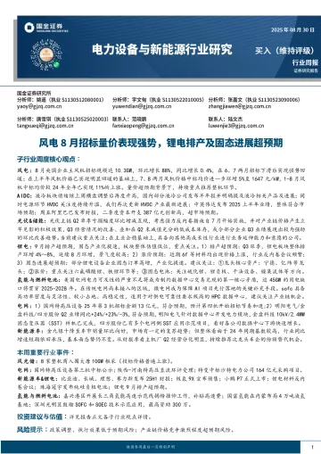 电力设备与新能源行业研究:风电8月招标量价表现强势,锂电排产及固态进展超预期-国金证券 听光Vic_1