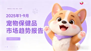 2025年1-9月宠物保健品市场趋势报告-果集数据 听光Vic