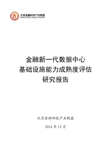 金融新一代数据中心基础设施能力成熟度评估研究报告-65页