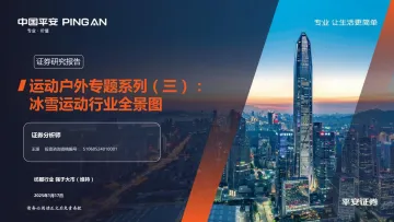 平安证券-运动户外专题系列(三):冰雪运动行业全景图_1