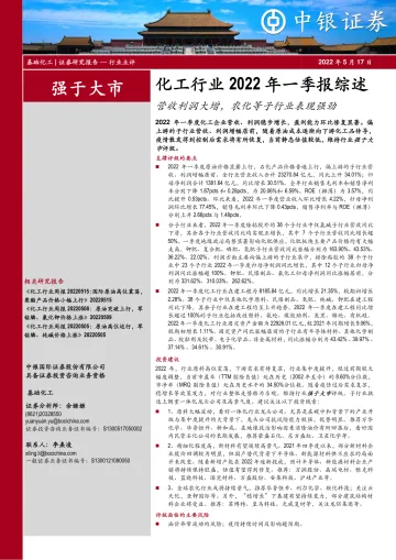 化工行业2022年一季报综述:营收利润大增,农化等子行业表现强劲-20220517-中银国际-22页