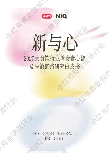 新与心，2025大食饮行业消费者心智及决策链路研究白皮书-小红书x尼尔森IQ 听光Vic