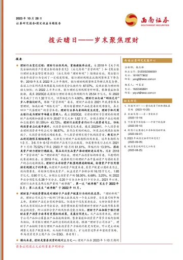 岁末聚焦理财:拨云睹日-20231028-西南证券-26页