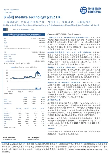 海通国际-医脉通-2192.HK-深度:中国最大医生平台,内容专业,变现成熟,长期高增长 听光vic