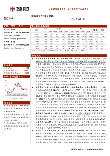 医疗器械行业专题研究报告:板块实现稳健复苏,关注政策变化积极布局-20230904-中泰证券-15页