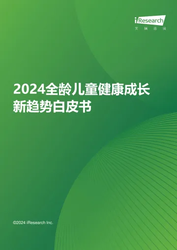 艾瑞咨询:2024年全龄儿童健康成长新趋势白皮书