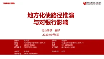 银行业:地方化债路径推演与对银行影响-20230905-浙商证券-26页_1
