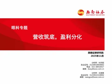 眼科专题:营收筑底,盈利分化-西南证券 听光Vic