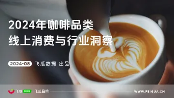 2024年咖啡品类线上消费与行业洞察-飞瓜数据 听光Vic_1