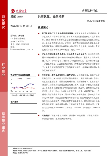 乳品行业深度报告:供需优化,提质拓新-东莞证券