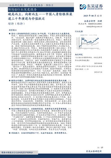 保险Ⅱ行业深度报告:破局而立,向新而生——中国人身险银保渠道三十年演进与价值跃迁-东吴证券 听光Vic