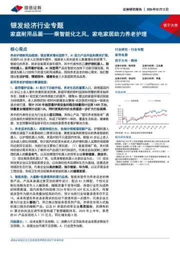 银发经济行业专题:家庭耐用品篇——乘智能化之风,家电家居助力养老护理-国信证券 听光Vic
