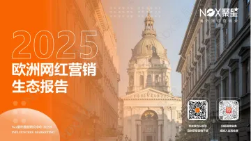 2025年欧洲网红营销生态报告-Nox聚星 听光Vic