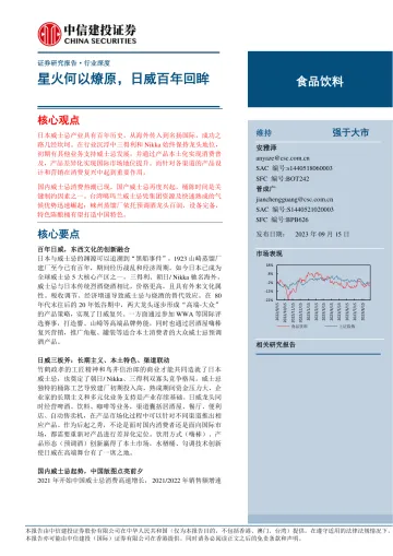 食品饮料行业:星火何以燎原,日威百年回眸-20230915-中信建投-49页