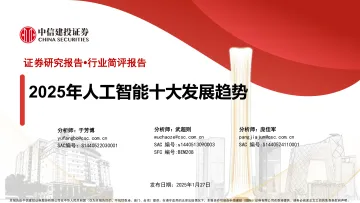 人工智能行业:2025年人工智能十大发展趋势