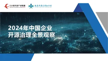 2024年中国企业开源治理全景观察报告-云计算开源产业联盟-32页_1