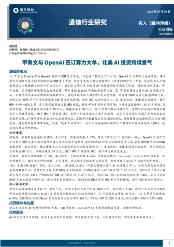 通信行业研究:甲骨文与OpenAI签订算力大单,北美AI投资持续景气-国金证券 听光Vic_1