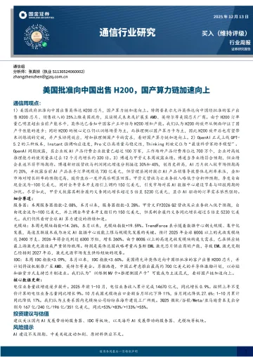 通信行业研究:美国批准向中国出售H200,国产算力链加速向上-国金证券 听光Vic