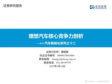 AI+汽车智能化系列之十二:理想汽车核心竞争力剖析-东吴证券 听光Vic_1