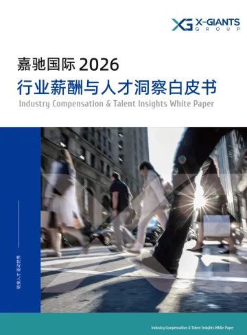 2026行业薪酬与人才洞察白皮书-嘉驰国际 听光Vic