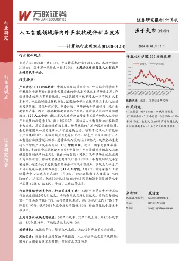 计算机行业周观点:人工智能领域海内外多款软硬件新品发布-万联证券 听光vic