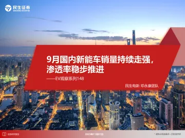 电新行业EV观察系列148:9月国内新能车销量持续走强,渗透率稳步推进-20231101-民生证券-32页