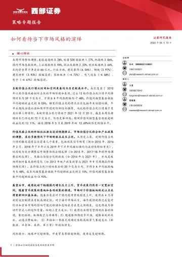 策略专题报告:如何看待当下市场风格的演绎-20220410-西部证券-15页