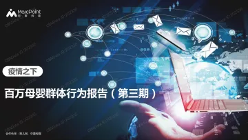 疫情之下——百万母婴群体行为报告