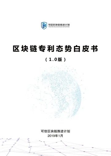 《区块链专利态势白皮书(1.0版)》