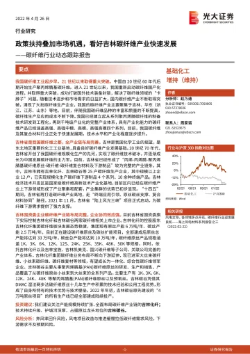 碳纤维行业动态跟踪报告:政策扶持叠加市场机遇,看好吉林碳纤维产业快速发展-20220426-光大证券-15页