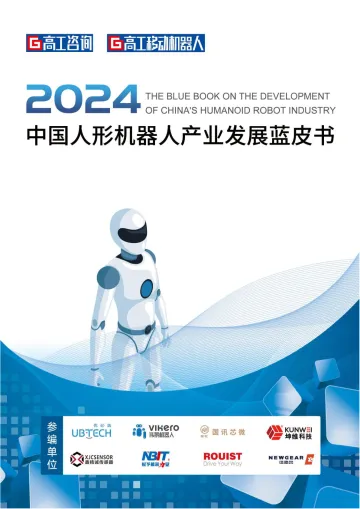 2024中国人形机器人产业发展蓝皮书-高工咨询-2024-163页 听光Vic.pdf