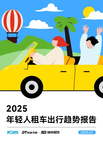 DT商业观察-租车行业:2025年轻人租车出行趋势报告