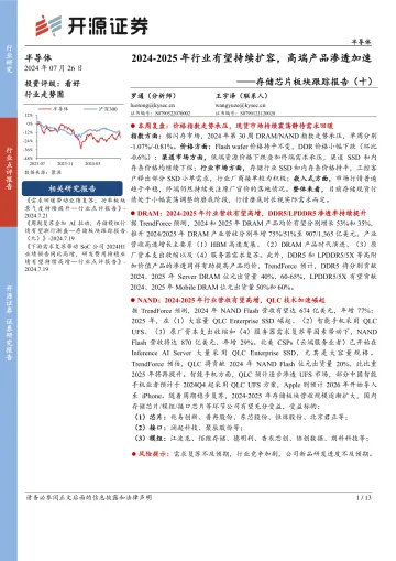 存储芯片板块跟踪报告(十):2024-2025年行业有望持续扩容,高端产品渗透加速-开源证券