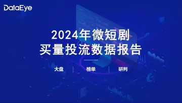 2024微短剧买量投流数据报告-DataEye 听光Vic
