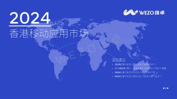 维卓:2024香港移动应用行业报告 听光Vic_1
