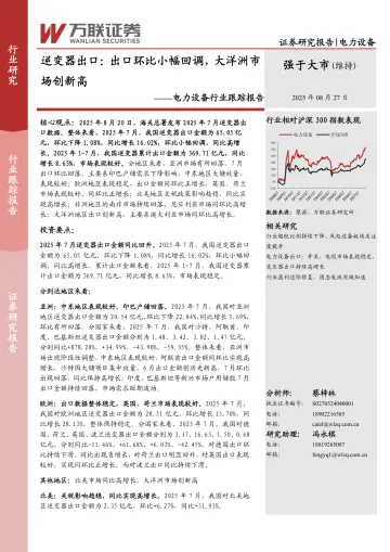 电力设备行业跟踪报告：逆变器出口：出口环比小幅回调，大洋洲市场创新高-万联证券 听光VIc