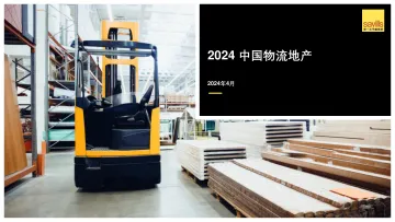 2024中国物流地产报告-第一太平戴维斯 听光Vic