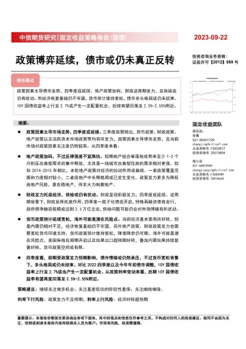 固定收益策略报告(国债) :政策博弈延续,债市或仍未真正反转-20230922-中信期货-28页