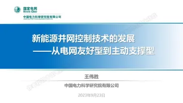 新能源并网控制技术的发展-从电网友好型到主动支撑型(2023.9)-44页