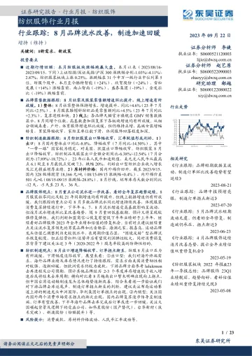 纺织服饰行业月报:行业跟踪,8月品牌流水改善,制造加速回暖-20230922-东吴证券-23页