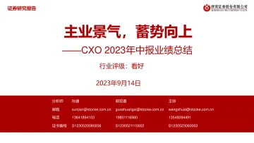 医药生物行业CXO 2023年中报业绩总结:主业景气,蓄势向上-20230914-浙商证券-26页
