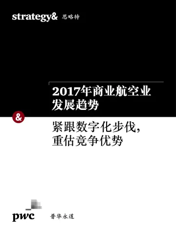 2017年商业航空业发展趋势 - 紧跟数字化步伐,重估竞争优势