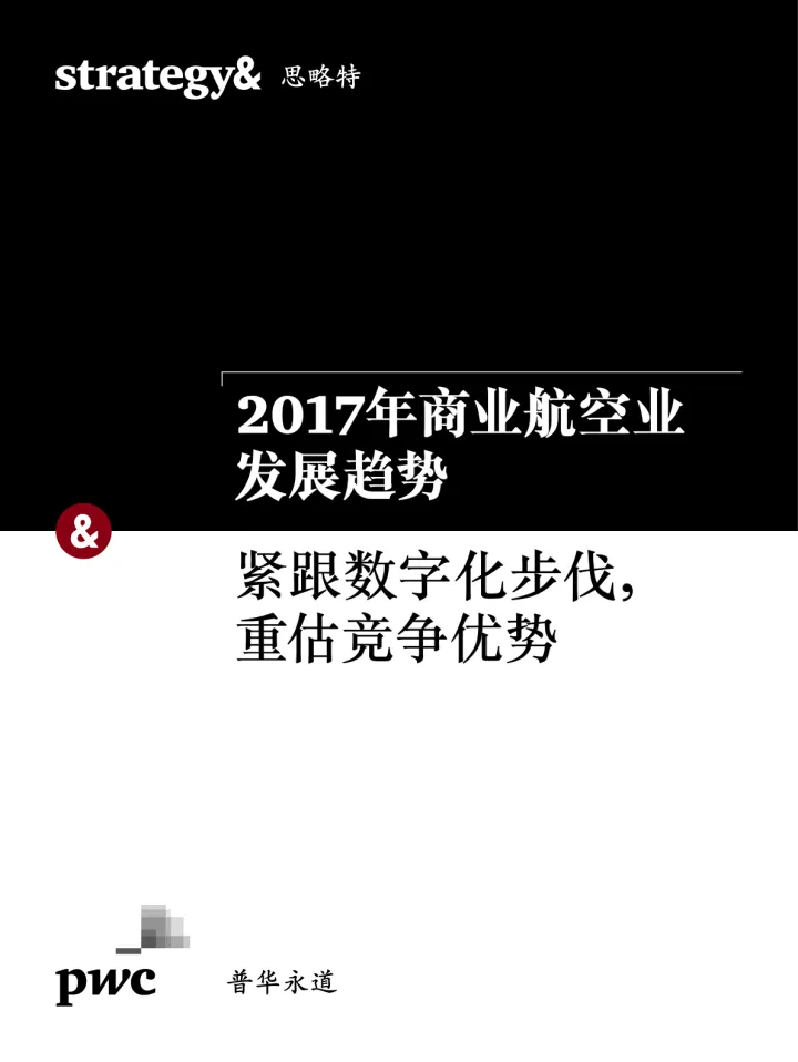 2017年商业航空业发展趋势 - 紧跟数字化步伐，重估竞争优势