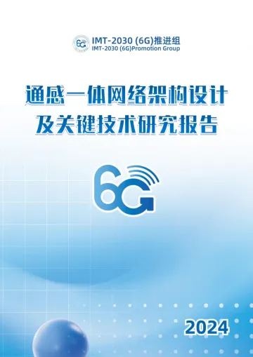 通感一体网络架构设计及关键技术研究报告-2024.12-37页_1
