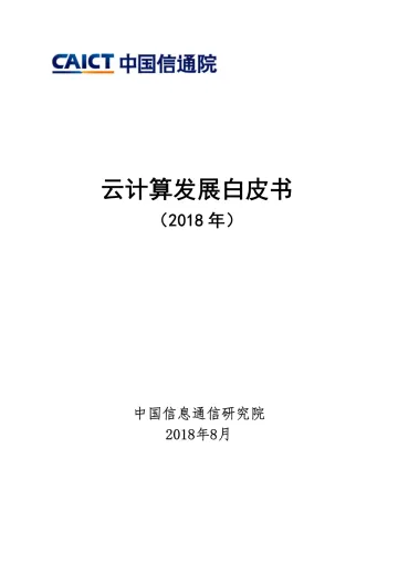 云计算发展白皮书(2018年)