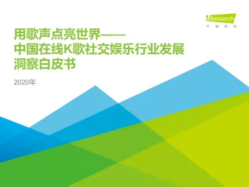 2020年中国在线K歌社交娱乐行业发展洞察白皮书