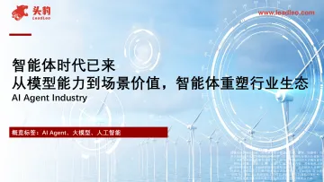 智能体时代已来:从模型能力到场景价值,智能体重塑行业生态-头豹研究院 听光Vic