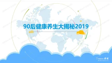 90后健康养生消费趋势洞察