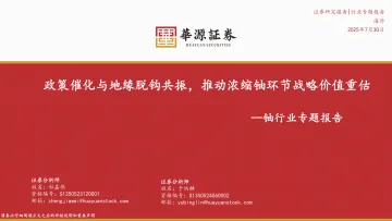 铀行业专题报告:政策催化与地缘脱钩共振,推动浓缩铀环节战略价值重估-华源证券 听光Vic