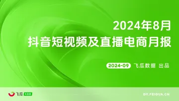 2024年8月抖音短视频及直播电商营销月报-飞瓜数据 听光Vic_1